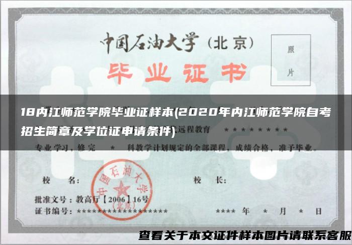 18内江师范学院毕业证样本(2020年内江师范学院自考招生简章及学位证申请条件)