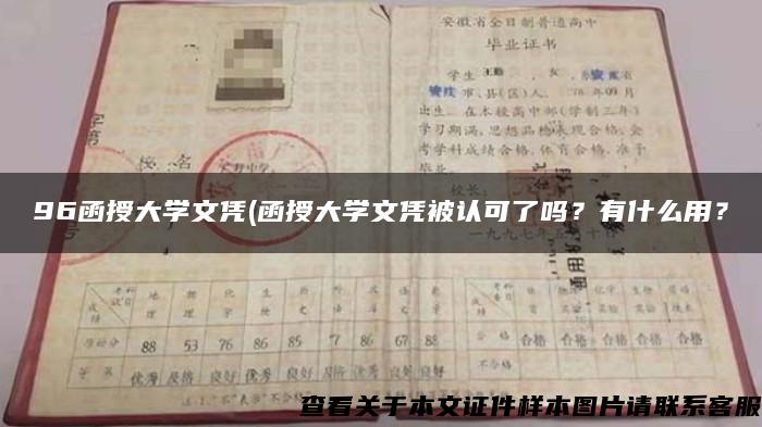 96函授大学文凭(函授大学文凭被认可了吗？有什么用？