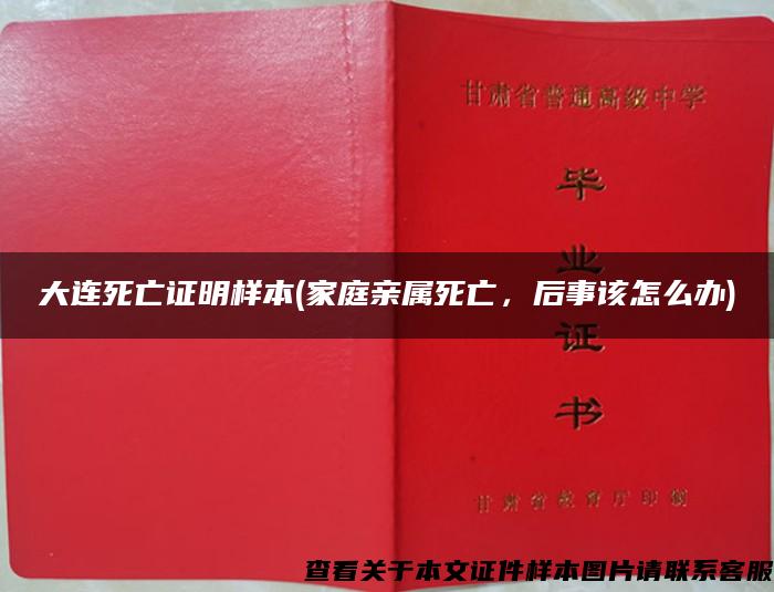 大连死亡证明样本(家庭亲属死亡，后事该怎么办)