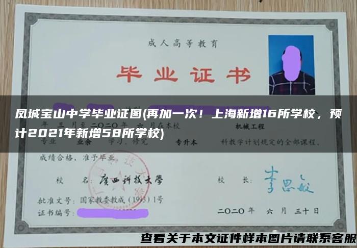 凤城宝山中学毕业证图(再加一次！上海新增16所学校，预计2021年新增58所学校)