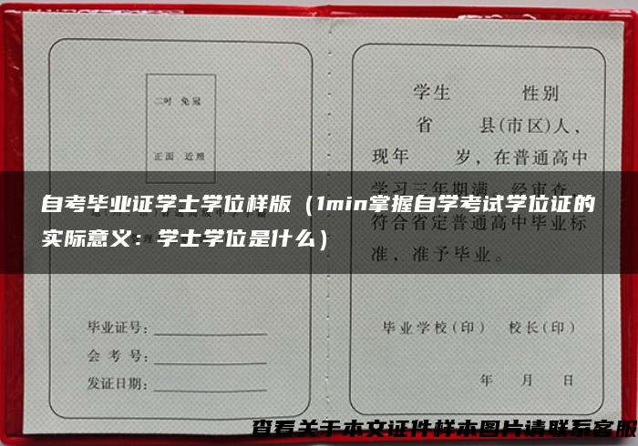 自考毕业证学士学位样版（1min掌握自学考试学位证的实际意义：学士学位是什么）