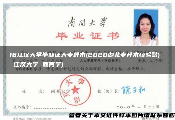 16江汉大学毕业证大专样本(2020湖北专升本经验贴)-- 江汉大学 教育学)