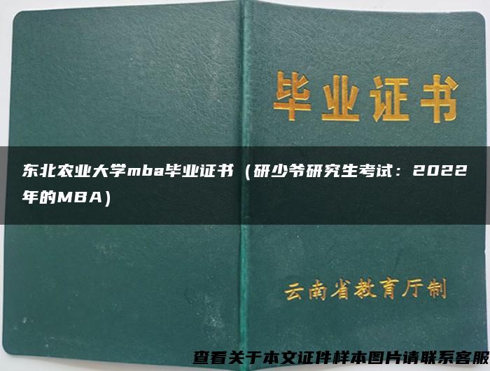 东北农业大学mba毕业证书（研少爷研究生考试：2022年的MBA）