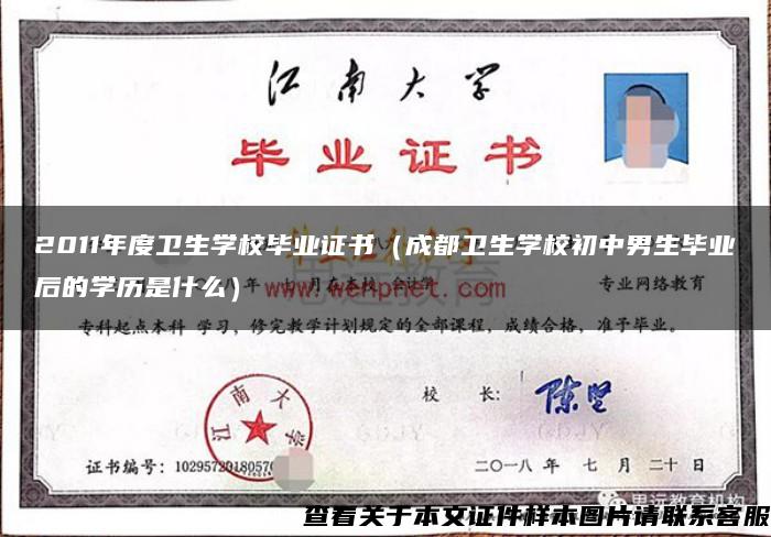 2011年度卫生学校毕业证书（成都卫生学校初中男生毕业后的学历是什么）