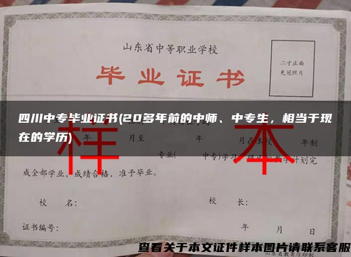 四川中专毕业证书(20多年前的中师、中专生，相当于现在的学历)