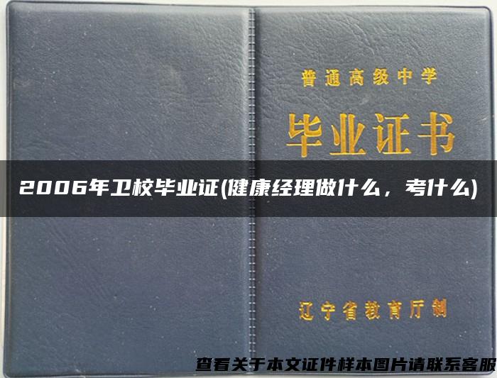 2006年卫校毕业证(健康经理做什么，考什么)