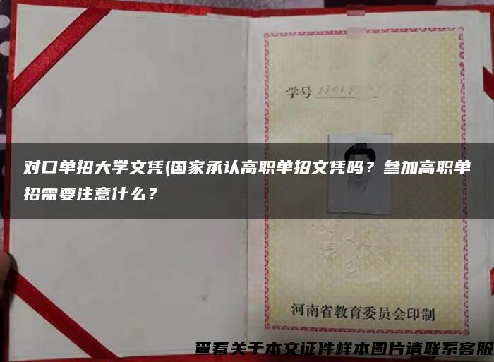 对口单招大学文凭(国家承认高职单招文凭吗？参加高职单招需要注意什么？