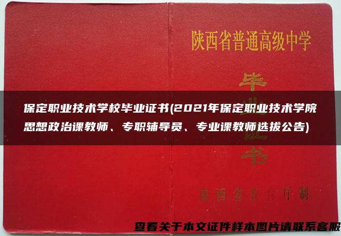 保定职业技术学校毕业证书(2021年保定职业技术学院思想政治课教师、专职辅导员、专业课教师选拔公告)