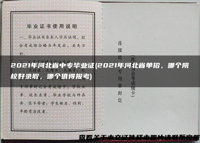 2021年河北省中专毕业证(2021年河北省单招，哪个院校好录取，哪个值得报考)