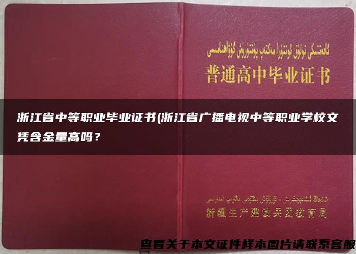 浙江省中等职业毕业证书(浙江省广播电视中等职业学校文凭含金量高吗？