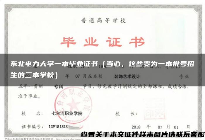 东北电力大学一本毕业证书（当心，这些变为一本批号招生的二本学校）