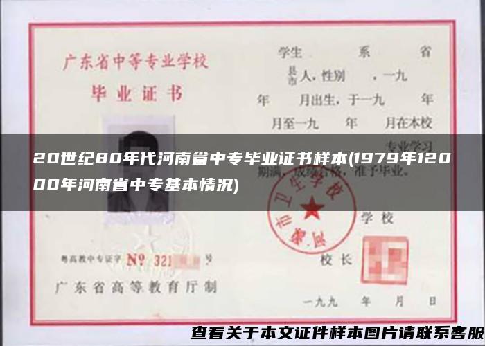 20世纪80年代河南省中专毕业证书样本(1979年12000年河南省中专基本情况)