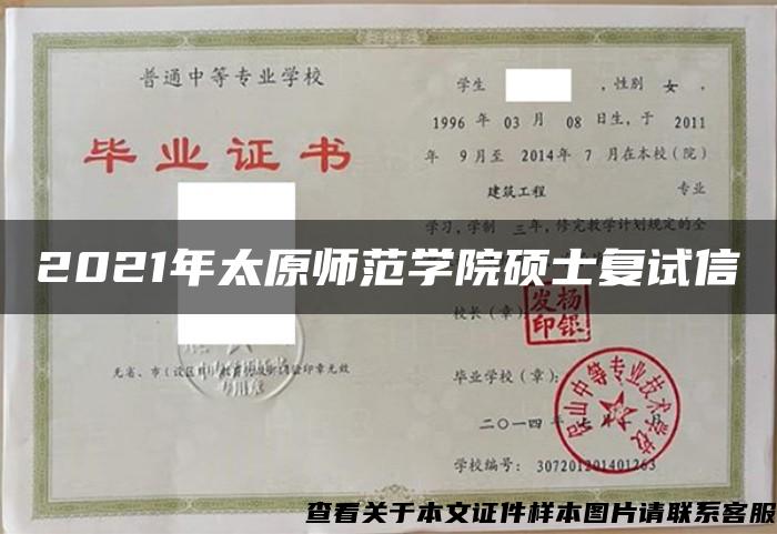 2021年太原师范学院硕士复试信