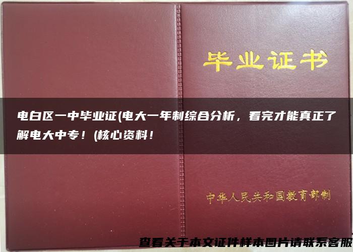 电白区一中毕业证(电大一年制综合分析，看完才能真正了解电大中专！(核心资料！