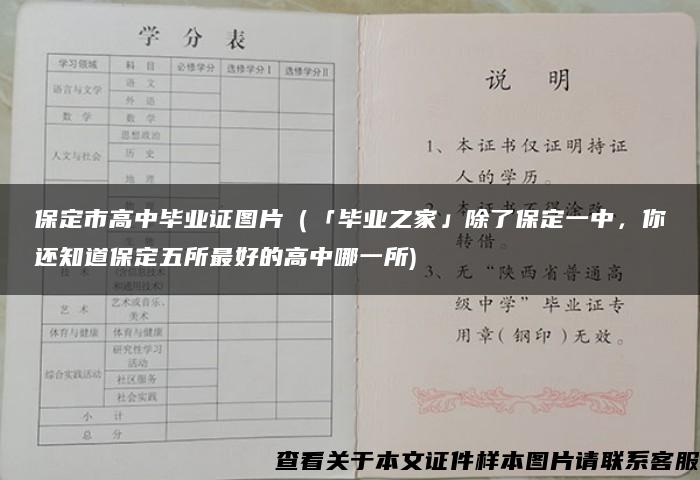 保定市高中毕业证图片（「毕业之家」除了保定一中，你还知道保定五所最好的高中哪一所)