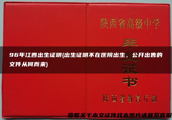 96年江西出生证明(出生证明不在医院出生，公开出售的文件从何而来)