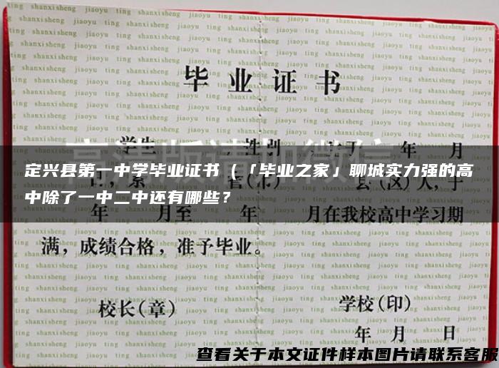 定兴县第一中学毕业证书（「毕业之家」聊城实力强的高中除了一中二中还有哪些？