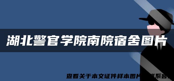 湖北警官学院南院宿舍图片