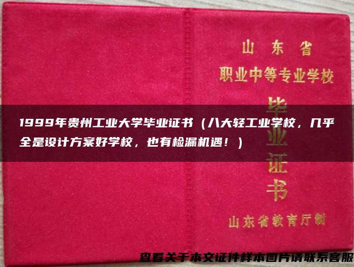 1999年贵州工业大学毕业证书（八大轻工业学校，几乎全是设计方案好学校，也有检漏机遇！）