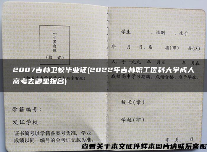 2007吉林卫校毕业证(2022年吉林职工医科大学成人高考去哪里报名)