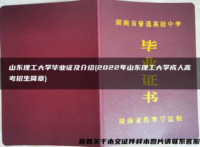 山东理工大学毕业证及介绍(2022年山东理工大学成人高考招生简章)