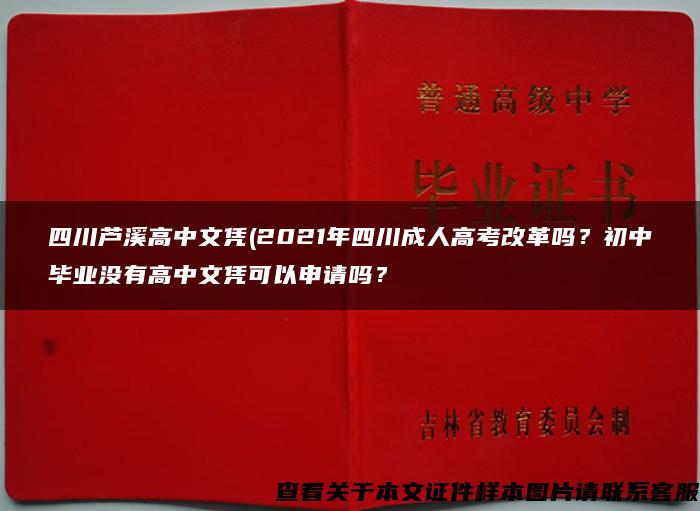 四川芦溪高中文凭(2021年四川成人高考改革吗？初中毕业没有高中文凭可以申请吗？