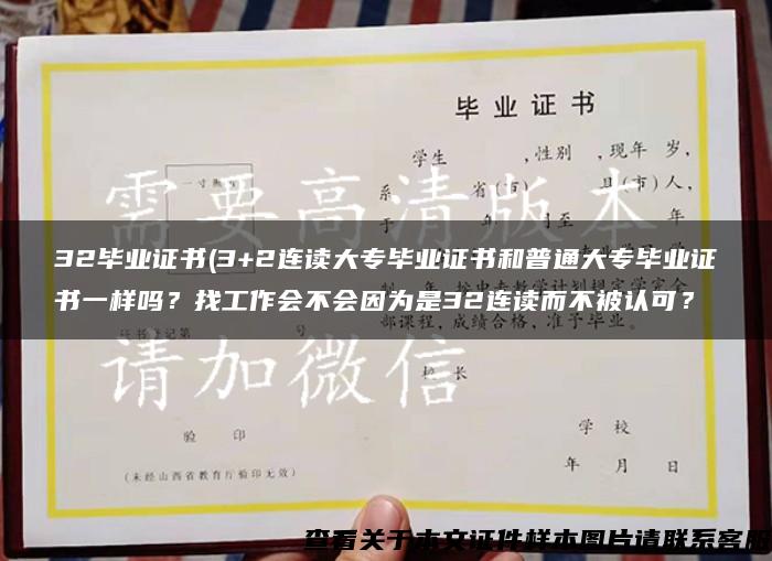 32毕业证书(3+2连读大专毕业证书和普通大专毕业证书一样吗？找工作会不会因为是32连读而不被认可？