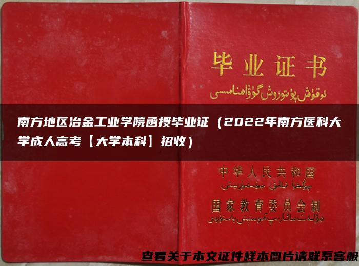 南方地区冶金工业学院函授毕业证（2022年南方医科大学成人高考【大学本科】招收）