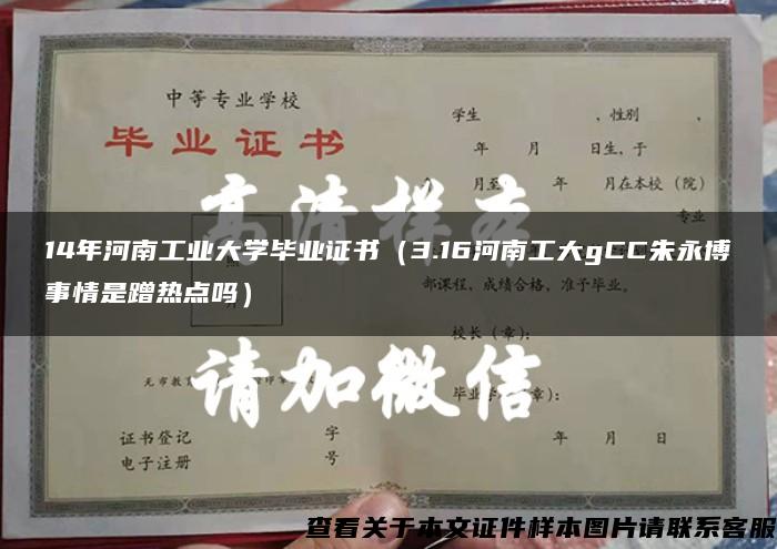 14年河南工业大学毕业证书（3.16河南工大gCC朱永博事情是蹭热点吗）