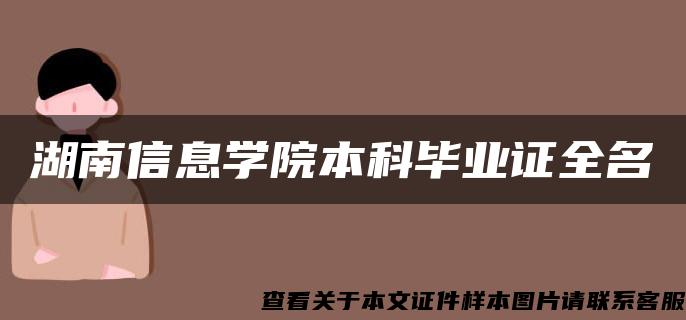 湖南信息学院本科毕业证全名