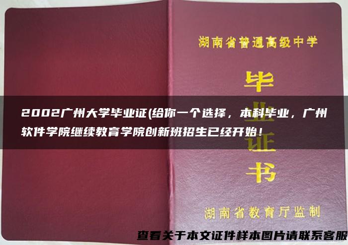 2002广州大学毕业证(给你一个选择，本科毕业，广州软件学院继续教育学院创新班招生已经开始！