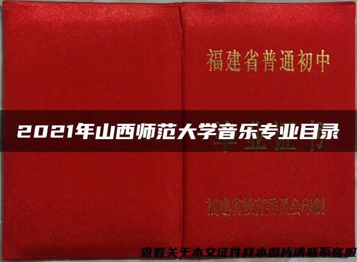 2021年山西师范大学音乐专业目录