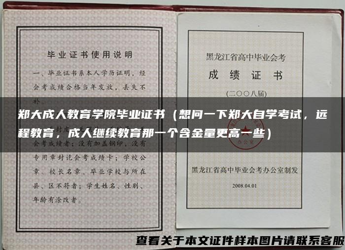 郑大成人教育学院毕业证书（想问一下郑大自学考试，远程教育，成人继续教育那一个含金量更高一些）