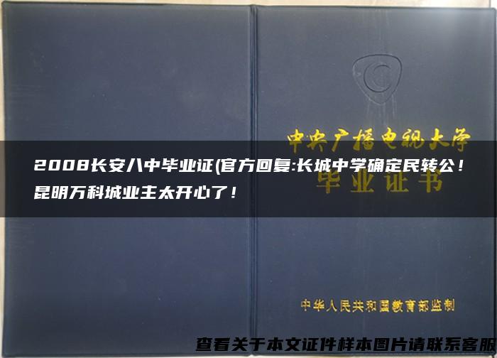 2008长安八中毕业证(官方回复:长城中学确定民转公！昆明万科城业主太开心了！