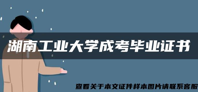 湖南工业大学成考毕业证书