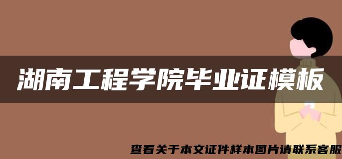 湖南工程学院毕业证模板