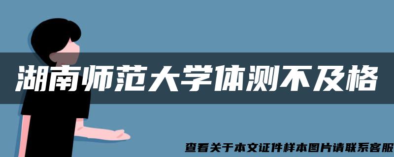 湖南师范大学体测不及格