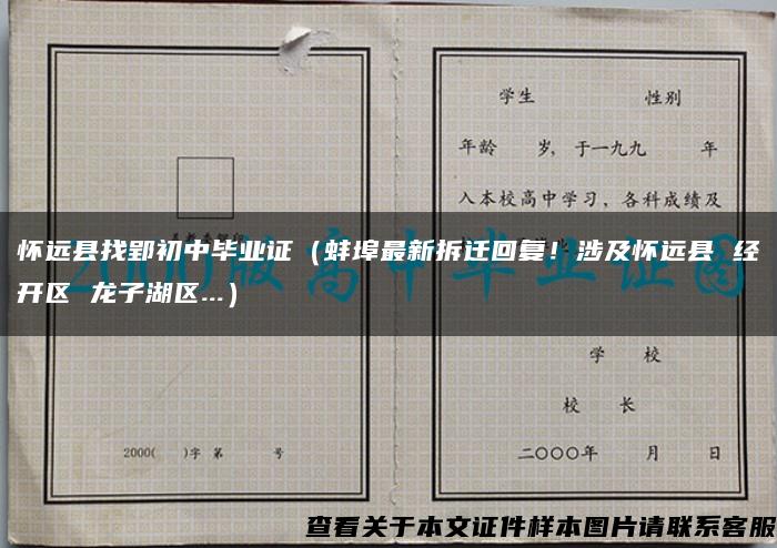 怀远县找郢初中毕业证（蚌埠最新拆迁回复！涉及怀远县 经开区 龙子湖区...）