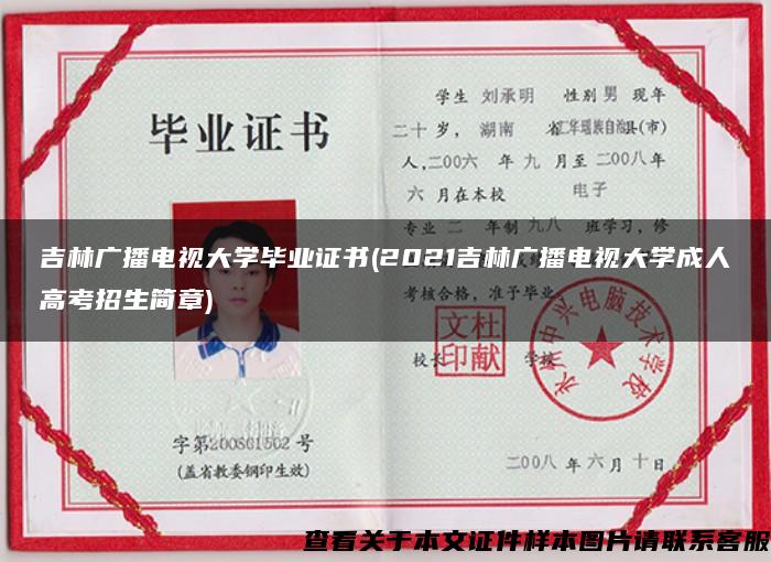 吉林广播电视大学毕业证书(2021吉林广播电视大学成人高考招生简章)