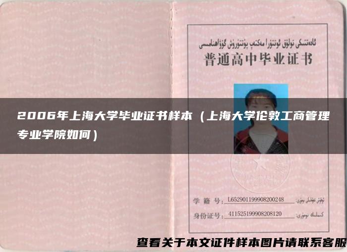 2006年上海大学毕业证书样本（上海大学伦敦工商管理专业学院如何）