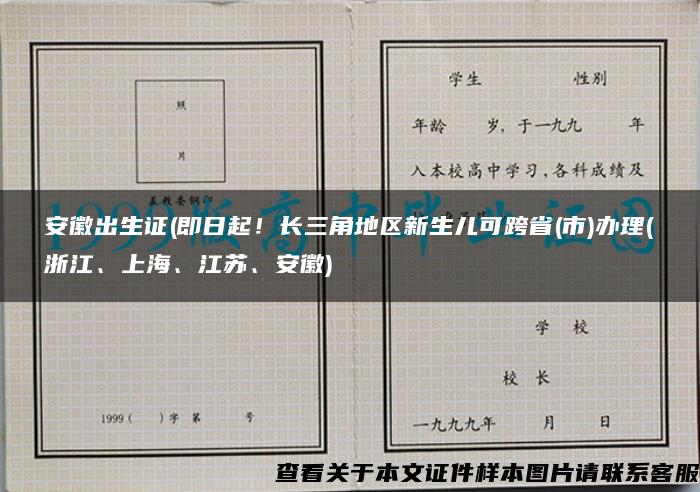 安徽出生证(即日起！长三角地区新生儿可跨省(市)办理(浙江、上海、江苏、安徽)