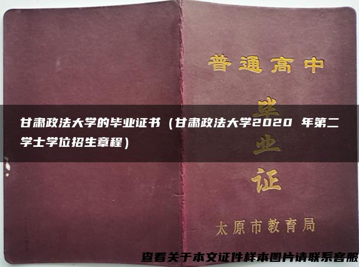 甘肃政法大学的毕业证书（甘肃政法大学2020 年第二学士学位招生章程）