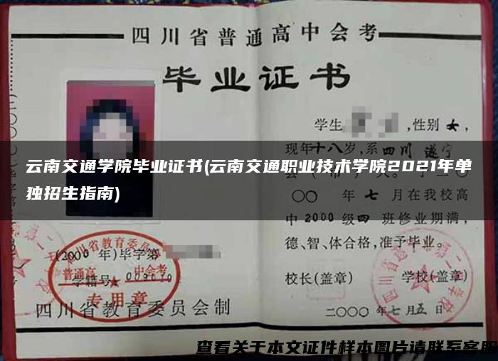 云南交通学院毕业证书(云南交通职业技术学院2021年单独招生指南)