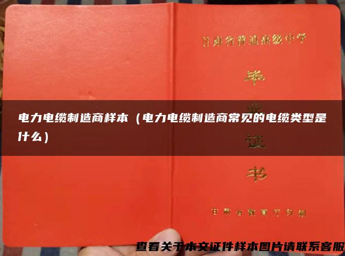 电力电缆制造商样本（电力电缆制造商常见的电缆类型是什么）