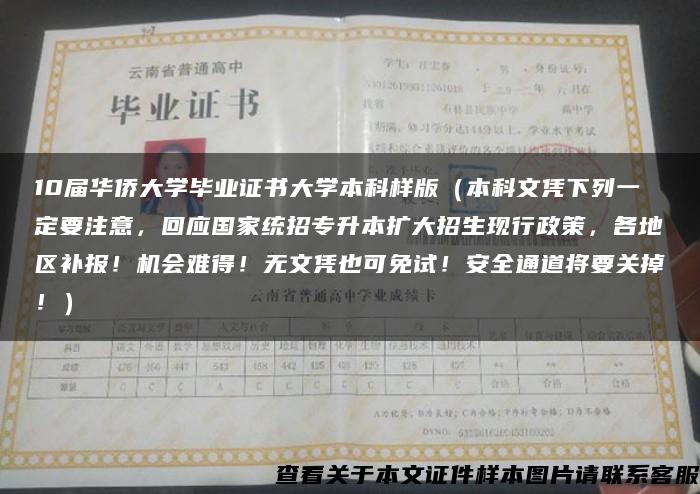 10届华侨大学毕业证书大学本科样版（本科文凭下列一定要注意，回应国家统招专升本扩大招生现行政策，各地区补报！机会难得！无文凭也可免试！安全通道将要关掉！）