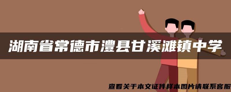 湖南省常德市澧县甘溪滩镇中学