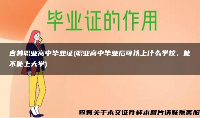 吉林职业高中毕业证(职业高中毕业后可以上什么学校，能不能上大学)