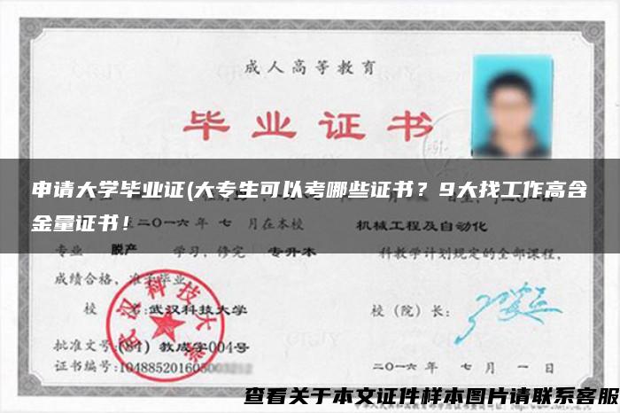 申请大学毕业证(大专生可以考哪些证书？9大找工作高含金量证书！