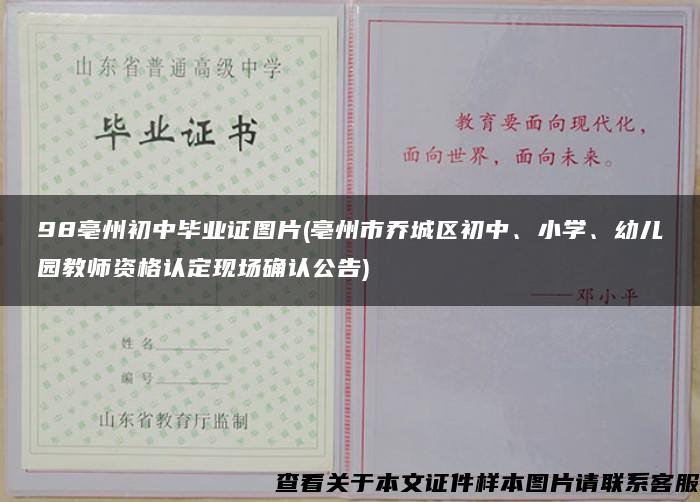 98亳州初中毕业证图片(亳州市乔城区初中、小学、幼儿园教师资格认定现场确认公告)