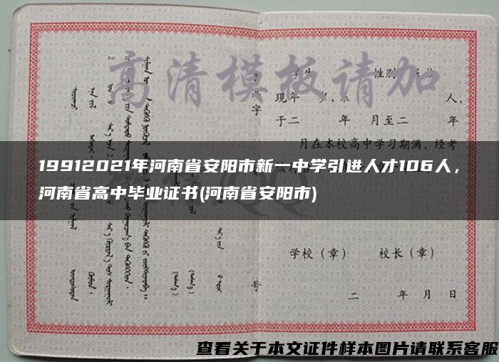 19912021年河南省安阳市新一中学引进人才106人，河南省高中毕业证书(河南省安阳市)